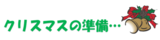 クリスマスの準備･･･