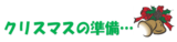 クリスマス準備...