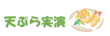 天ぷら実演