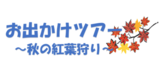 お出かけツアー～秋の紅葉狩り～