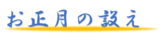 お正月の設え