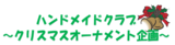 ハンドメイドクラブ～クリスマスオーナメント企画～