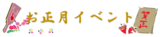 お正月イベント第2弾