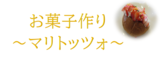 お菓子作り教室～マリトッツォ～