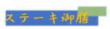 シェフの逸品～ステーキ御膳～