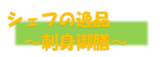 シェフの逸品～刺身御膳～