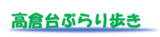 高倉台ぶらり歩き