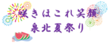 咲きほこれ笑顔　泉北夏祭り‼