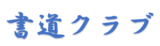 書道クラブ