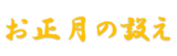 お正月の設え