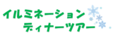 イルミネーションツアー