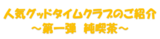 人気グッドタイムクラブのご紹介