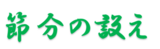 節分の設え