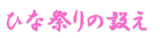 ひな祭りの設え