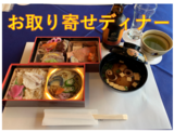 お取り寄せディナー