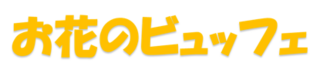 お花のビュッフェ