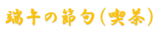 端午の節句（喫茶）