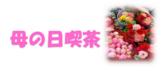 母の日喫茶