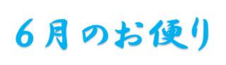 6月のお便り