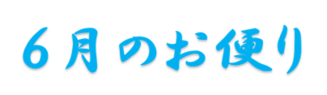 6月のお便り