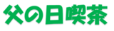 父の日喫茶