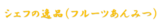 シェフの逸品（フルーツあんみつ）