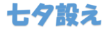 七夕設え