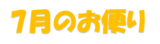 7月のお便り