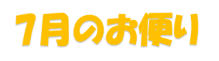 7月のお便り