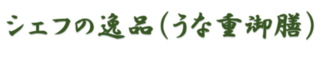 シェフの逸品（うなぎ御膳）