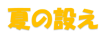 夏の設え
