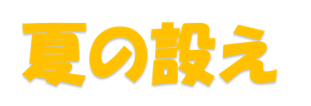 夏の設え