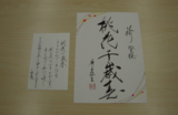 素敵な書のお便り