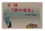 写経「静の音色」