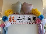 設立20周年記念