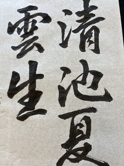 書道202511-⑩.jpg