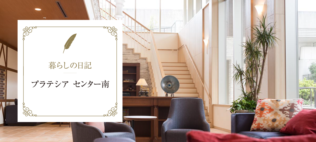 Gtl通信 グッドタイムリビングがお届けするシニアレジデンス プラテシア センター南のブログ Gtl通信 グッドタイムリビングがお届けするシニアレジデンス プラテシア センター南のブログ
