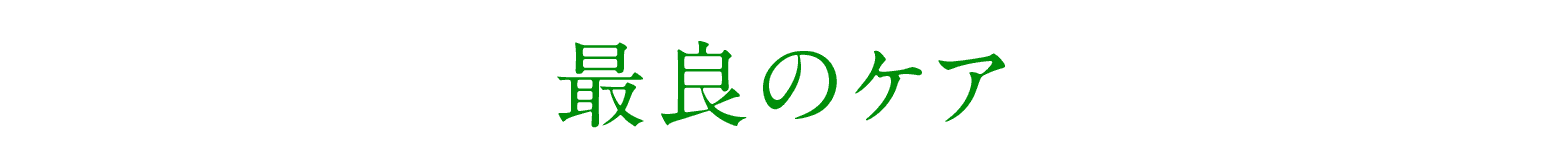 最良のケア