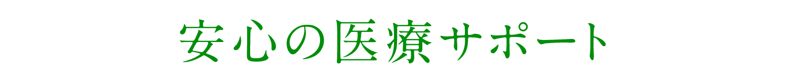 安心の医療サポート