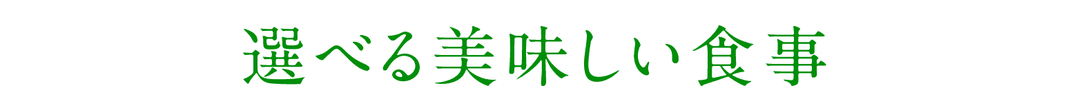 選べる美味しい食事