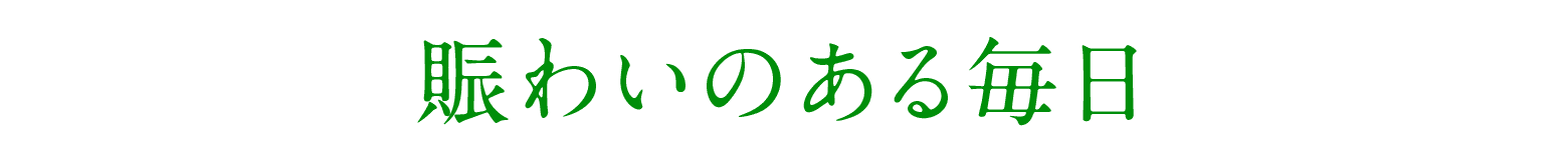 賑わいのある毎日