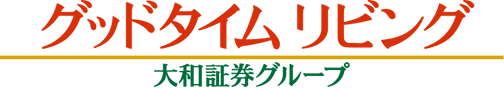 グッドタイムリビング 大和証券グループ