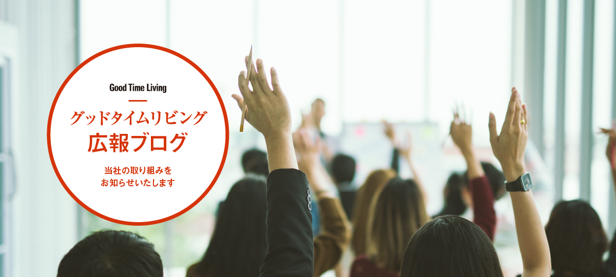 グッドタイムリビングの広報ブログ グッドタイムリビングの広報ブログ