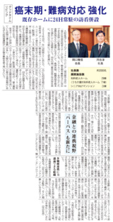 【企業情報/取材掲載記事】2024年1月24日「高齢者住宅新聞」に、当社代表取締役会長および代表取締役社長のインタビューが掲載されました。