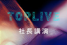 TOP LIVE -社長講演- 